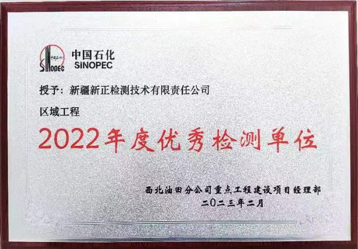 2023.3获中国石化西北油田分公司授予的多项荣誉——新正检测公司荣获“2022年度优秀检测单位”.jpg